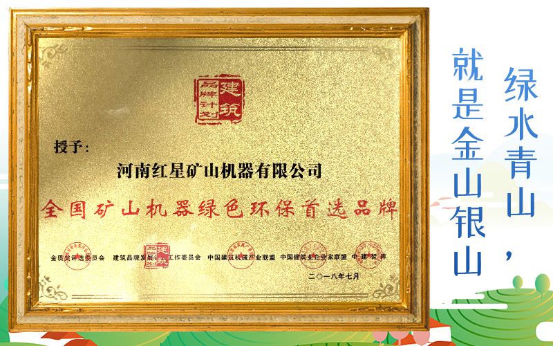 紅星廠家被授予全國礦山機器綠色環(huán)保首選品牌