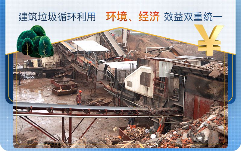 建筑垃圾循環(huán)利用，實現(xiàn)環(huán)境、經(jīng)濟效益雙重統(tǒng)一