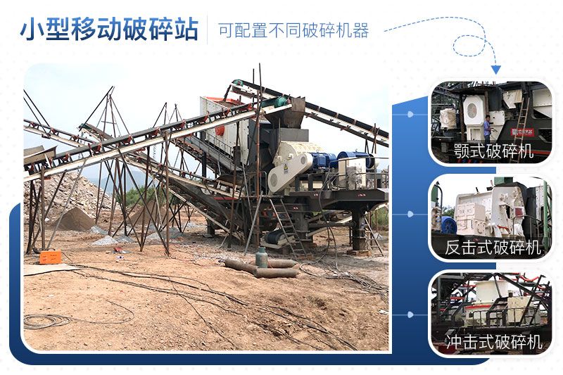 小型移動破碎站可靈活組合，配置不同破碎設(shè)備