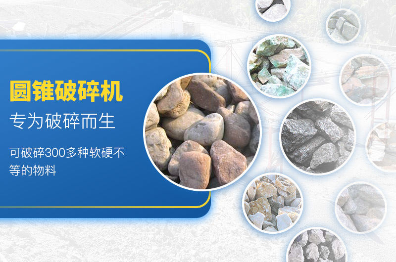 圓錐式破碎機(jī)可適用于300多種物料