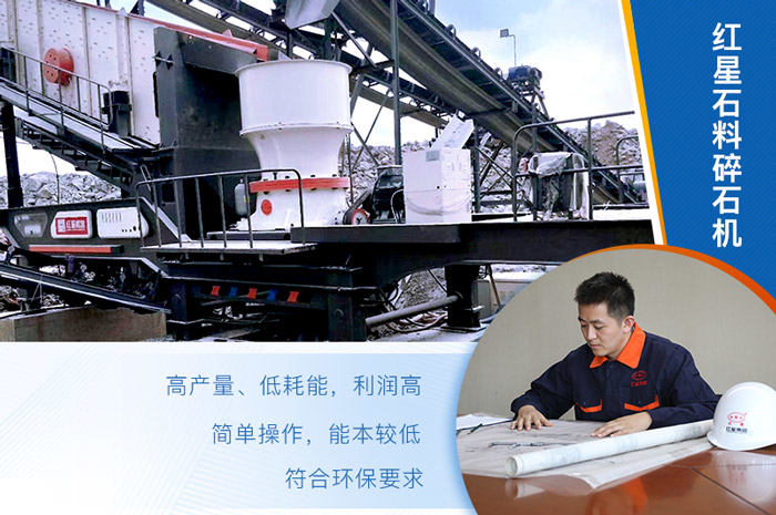 紅星石料碎石機值得選購