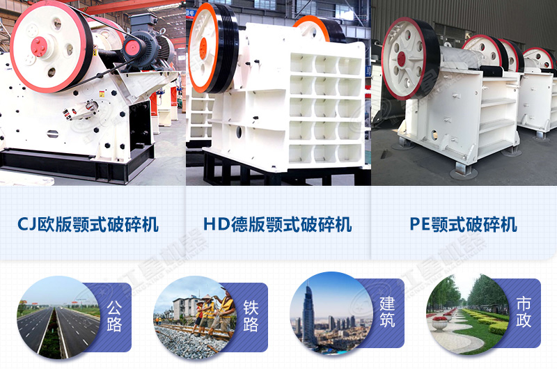 顎破碎石機3大系列