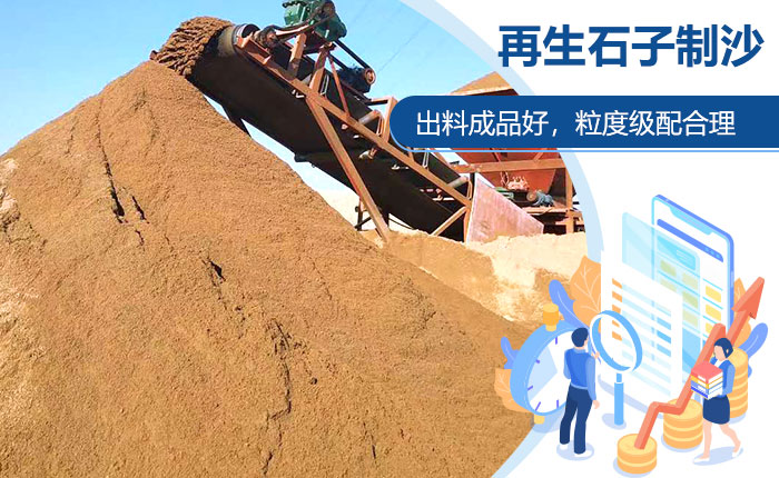 再生石子制沙更符合生產(chǎn)需求 再生石子制沙更符合生產(chǎn)需求