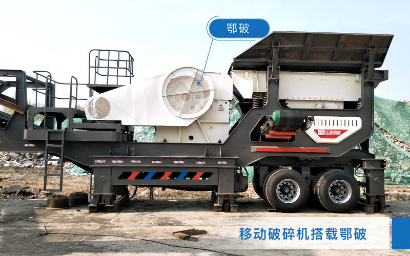 移動破碎機搭載顎式破碎機
