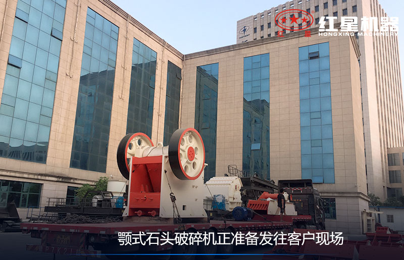 顎式石頭破碎機正準備發往客戶現場 顎式石頭破碎機正準備發往客戶現場