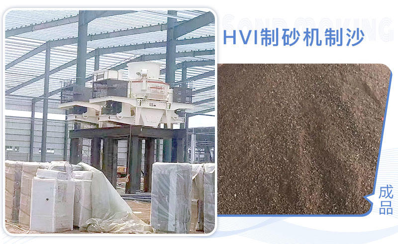 HVI制砂機制沙現(xiàn)場 HVI制砂機制沙現(xiàn)場