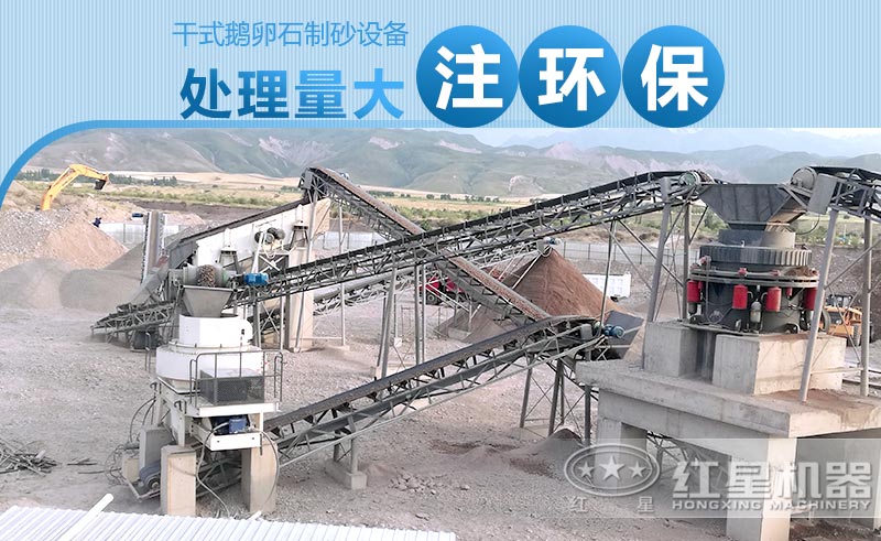 干式鵝卵石制砂設備產量大、注重環保 干式鵝卵石制砂設備產量大、注重環保