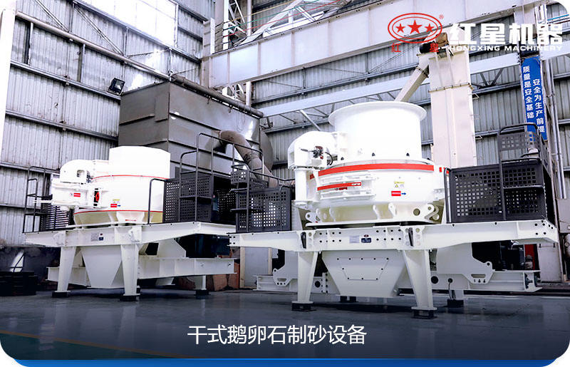 干式鵝卵石制砂設備 干式鵝卵石制砂設備