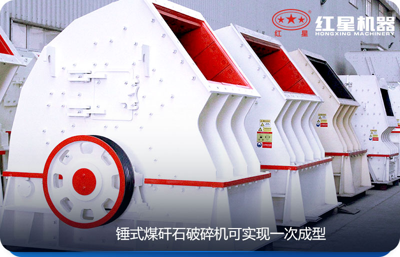 錘式煤矸石破碎機可一次成型