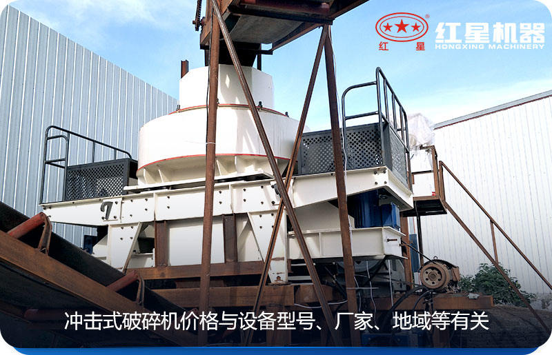 沖擊式破碎機價格與設備型號、廠家、地域等有關