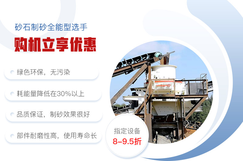 紅星機器制砂機優(yōu)惠