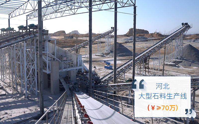 河北石料生產(chǎn)線現(xiàn)場