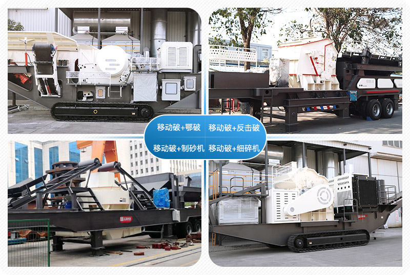 移動(dòng)破碎站制沙作業(yè)多機(jī)組合、配置多樣