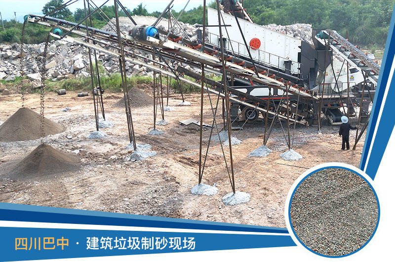 四川巴中建筑垃圾環(huán)保制沙作業(yè)現(xiàn)場(chǎng)