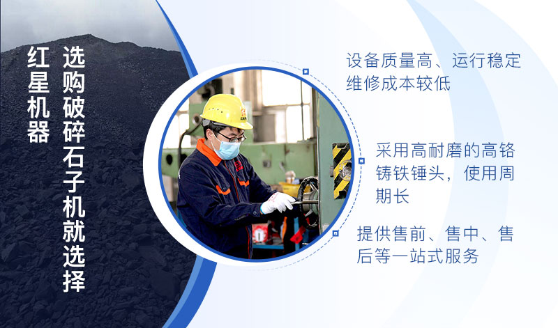 選購(gòu)破碎石子機(jī)設(shè)備就來紅星機(jī)器 選購(gòu)破碎石子機(jī)設(shè)備就來紅星機(jī)器