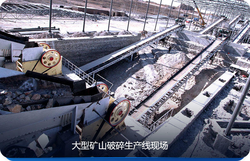 大型礦山破碎生產線可選擇幾款粗破或者中細碎設備，使得破碎效果更好