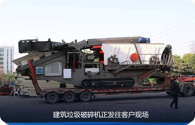 紅星建筑垃圾破碎機正發往客戶現場