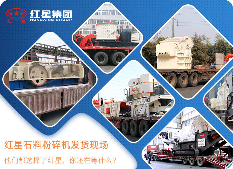 紅星機器石料粉碎機發(fā)貨現(xiàn)場 紅星機器石料粉碎機發(fā)貨現(xiàn)場