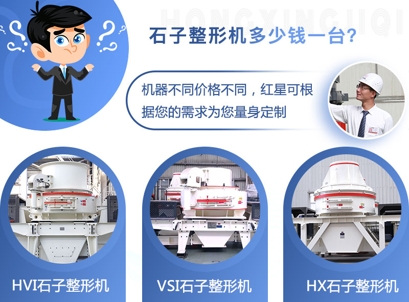 石子整形機價格不同 石子整形機價格不同