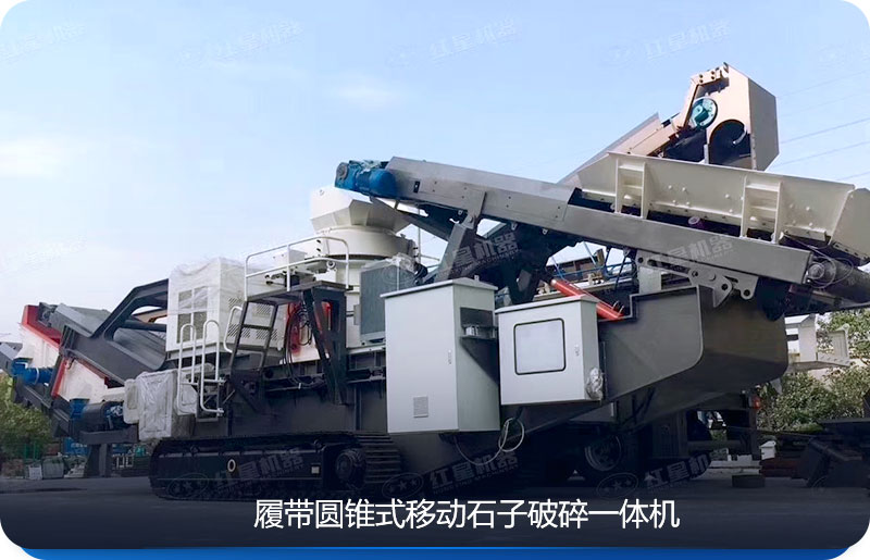 履帶移動(dòng)石子破碎一體機(jī)可適用于環(huán)境惡劣的場地