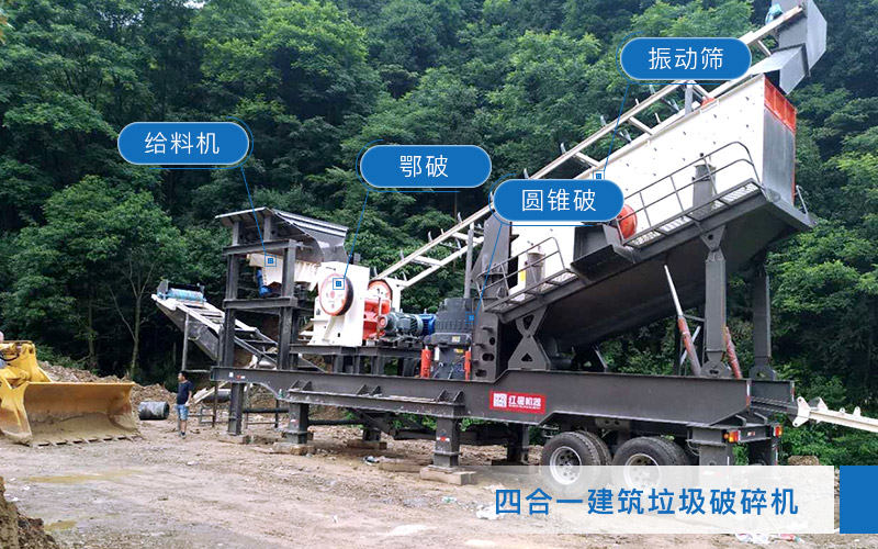 四合一建筑垃圾破碎機