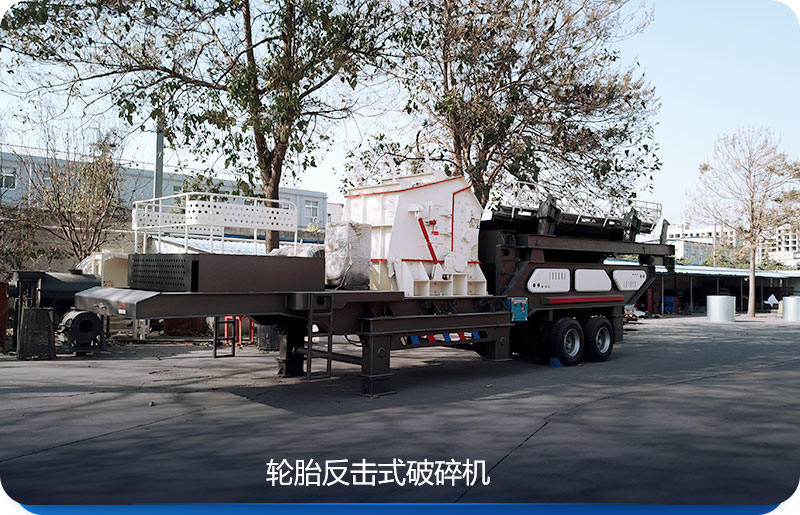 輪胎移動粉碎機與反擊式破碎機組合
