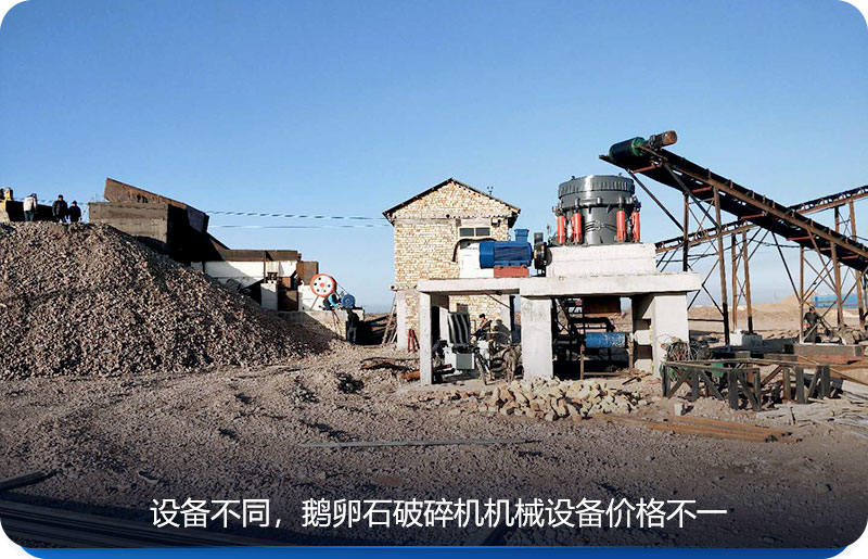鵝卵石破碎機機械設備價格根據設備而定