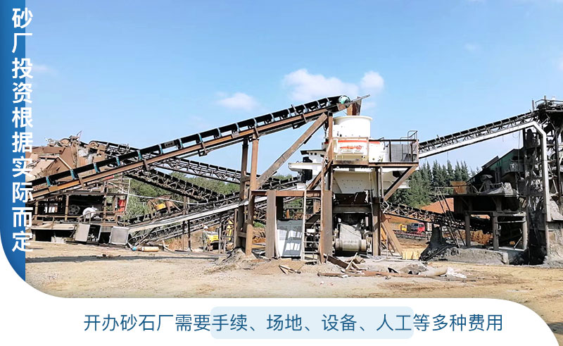 開辦制砂廠投資根據實際情況而定