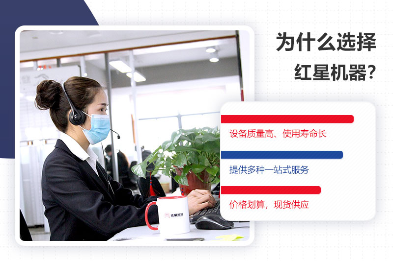 紅星機器40年廠家值得信賴
