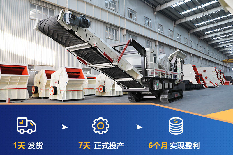 移動式破碎站快速投產