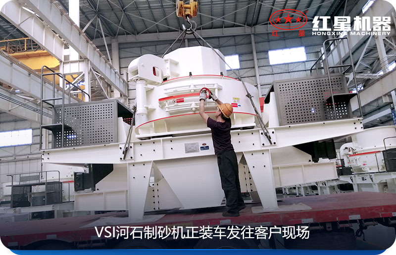 紅星河石制砂機發貨圖