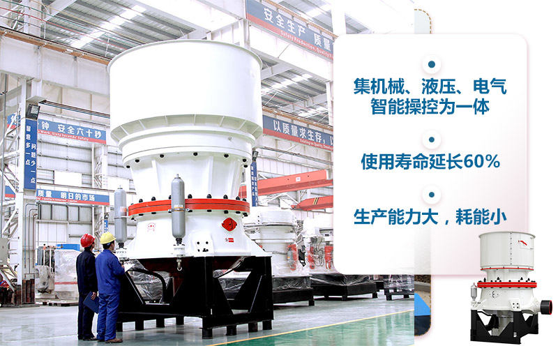 單缸圓錐破優(yōu)勢(shì)