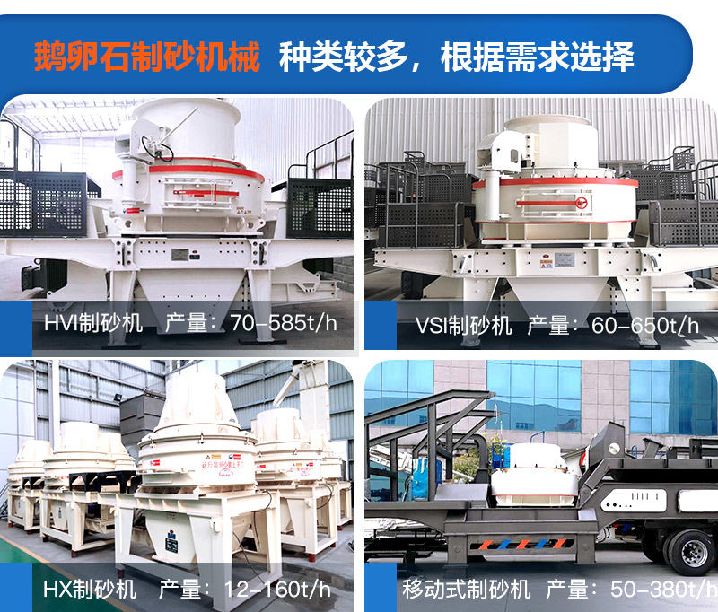 可根據自身需求選擇鵝卵石制砂機械設備