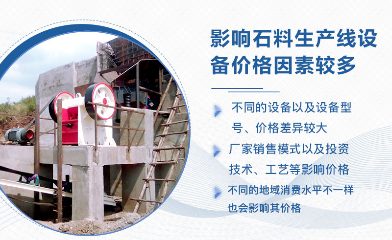 石料碎石機全套生產(chǎn)線設(shè)備影響因素較多