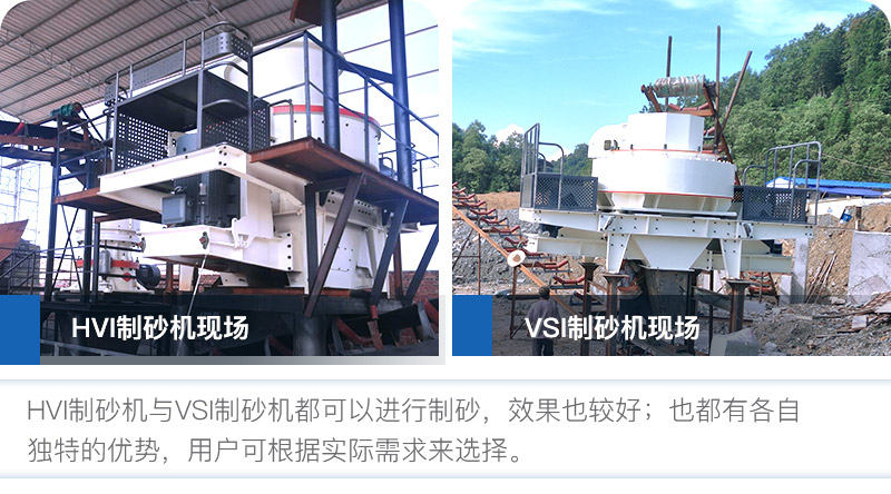 HVI制砂機(jī)與VSI制砂機(jī)優(yōu)勢都較多