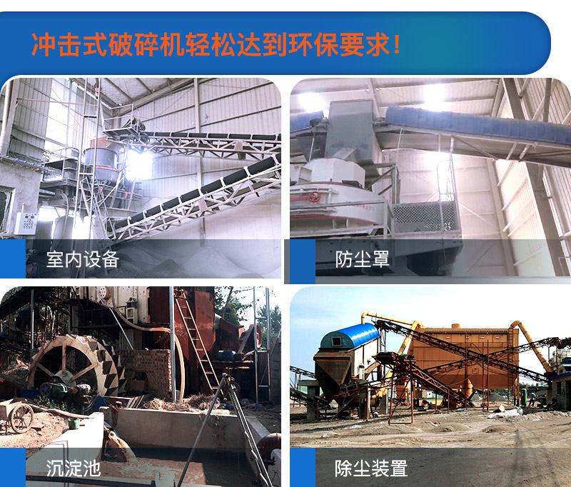 多種方法使得沖擊式破碎機過環(huán)保要求