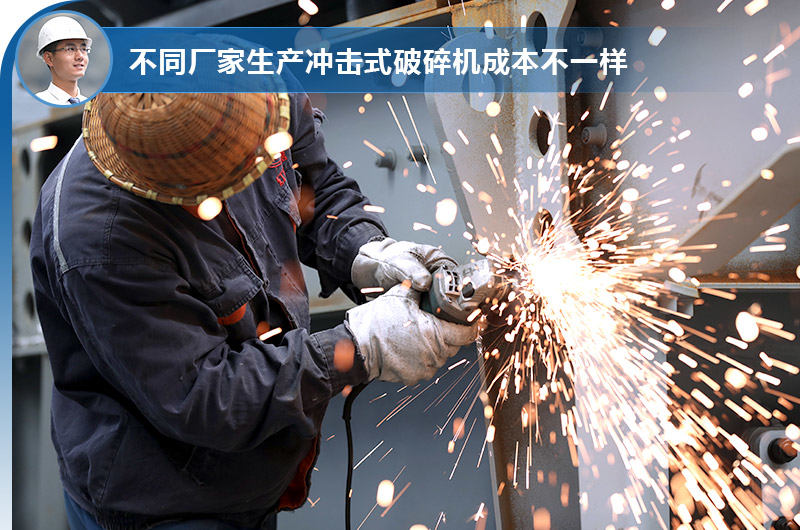 不同廠家生產(chǎn)沖擊式破碎機有不同的成本