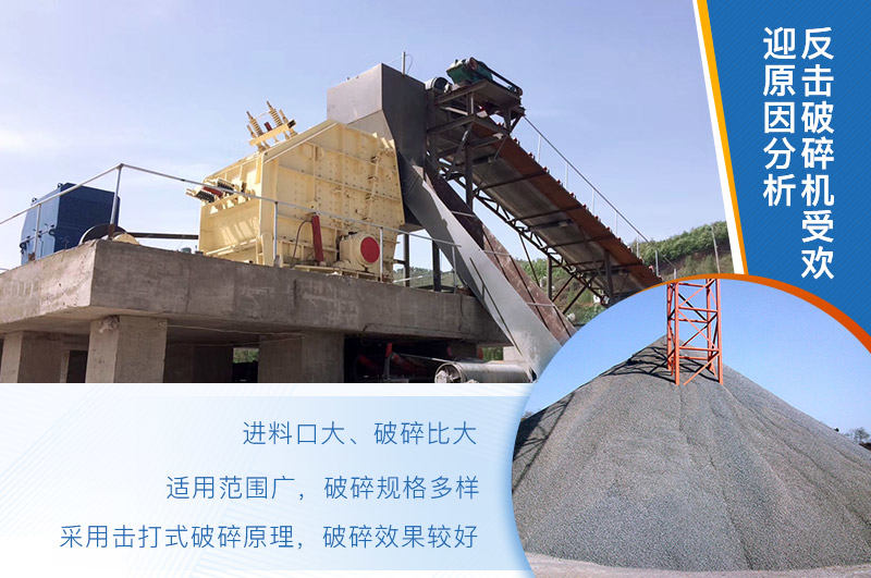 反擊破碎機(jī)較受市場歡迎的原因