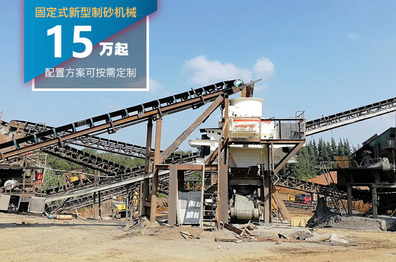 固定式新型制砂機價格較低