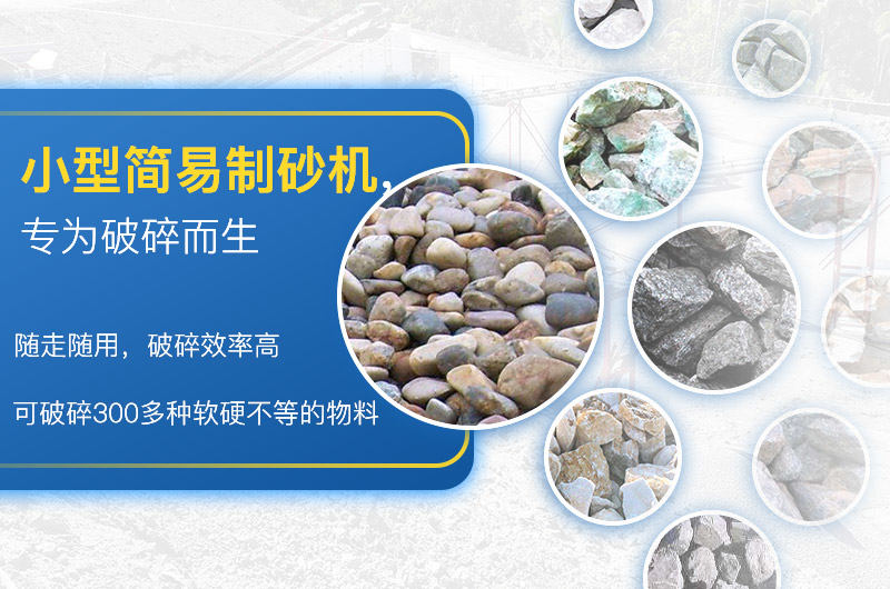 小型簡易制砂一體機應(yīng)用廣 小型簡易制砂一體機應(yīng)用廣