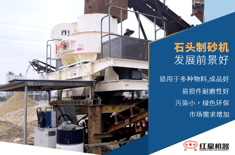 石頭制砂機發(fā)展前景好