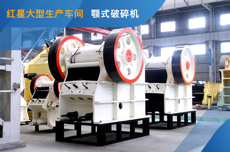 顎式破碎機(jī)車間現(xiàn)貨 顎式破碎機(jī)車間現(xiàn)貨