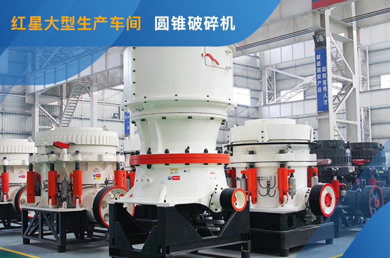 圓錐破碎機(jī)現(xiàn)貨參觀 圓錐破碎機(jī)現(xiàn)貨參觀