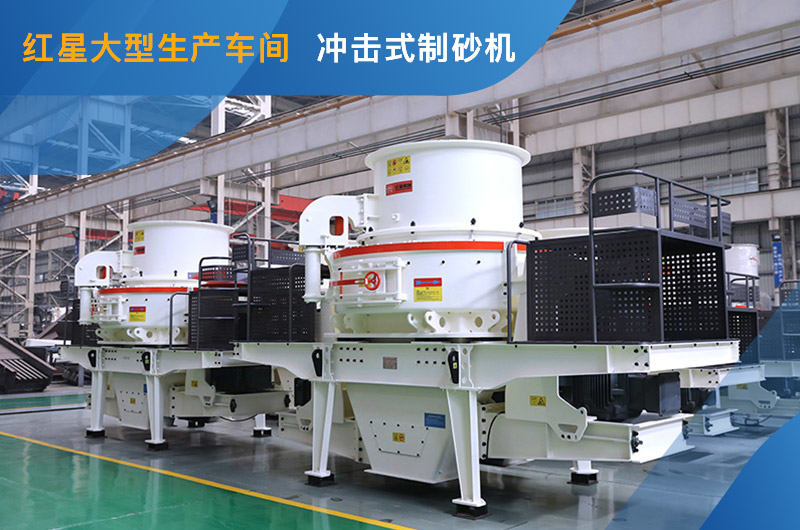 沖擊式制砂機(jī)車間展示 沖擊式制砂機(jī)車間展示