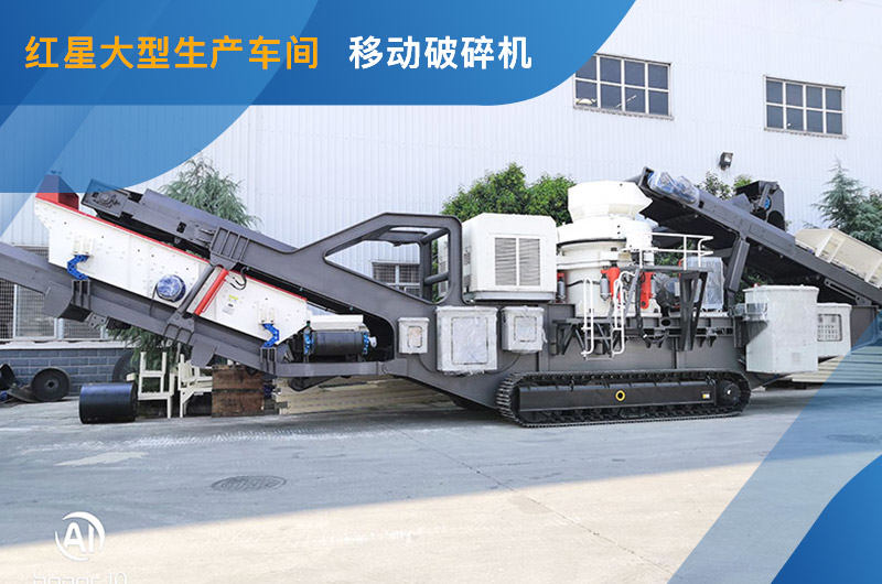 移動(dòng)式破碎機(jī) 移動(dòng)式破碎機(jī)