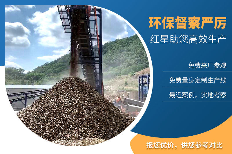 紅星機(jī)器助您建設(shè)環(huán)保環(huán)保砂石廠 紅星機(jī)器助您建設(shè)環(huán)保環(huán)保砂石廠