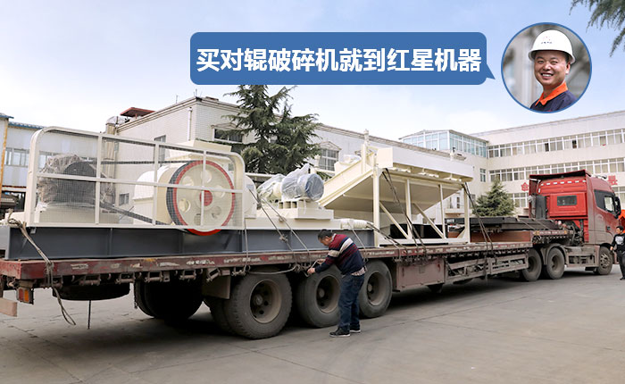 買(mǎi)對(duì)輥機(jī)就到紅星