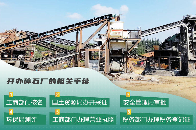 砂石廠手續(xù)辦理