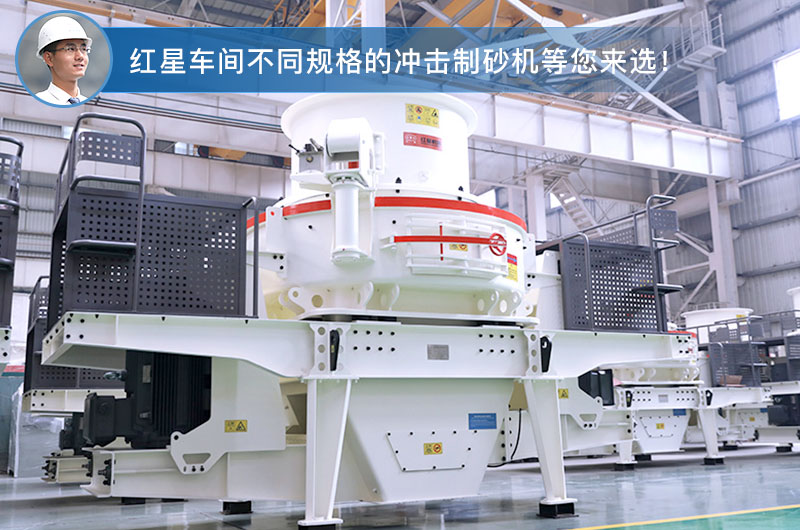 紅星車間不同型號(hào)的沖擊式制砂機(jī) 紅星車間不同型號(hào)的沖擊式制砂機(jī)