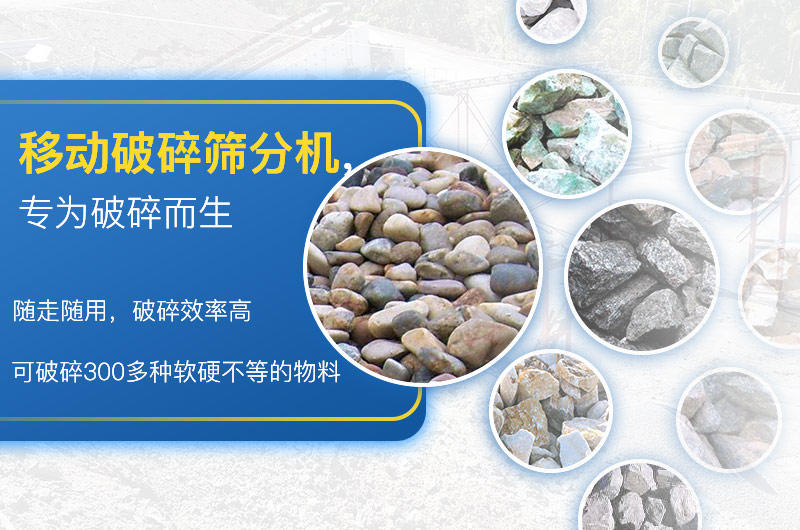 移動(dòng)破碎篩分機(jī)